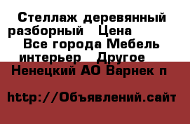 Стеллаж деревянный разборный › Цена ­ 6 500 - Все города Мебель, интерьер » Другое   . Ненецкий АО,Варнек п.